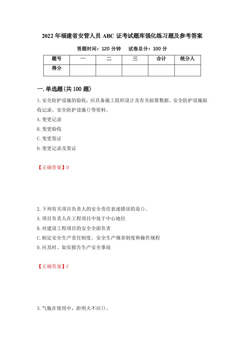 2022年福建省安管人员ABC证考试题库强化练习题及参考答案68