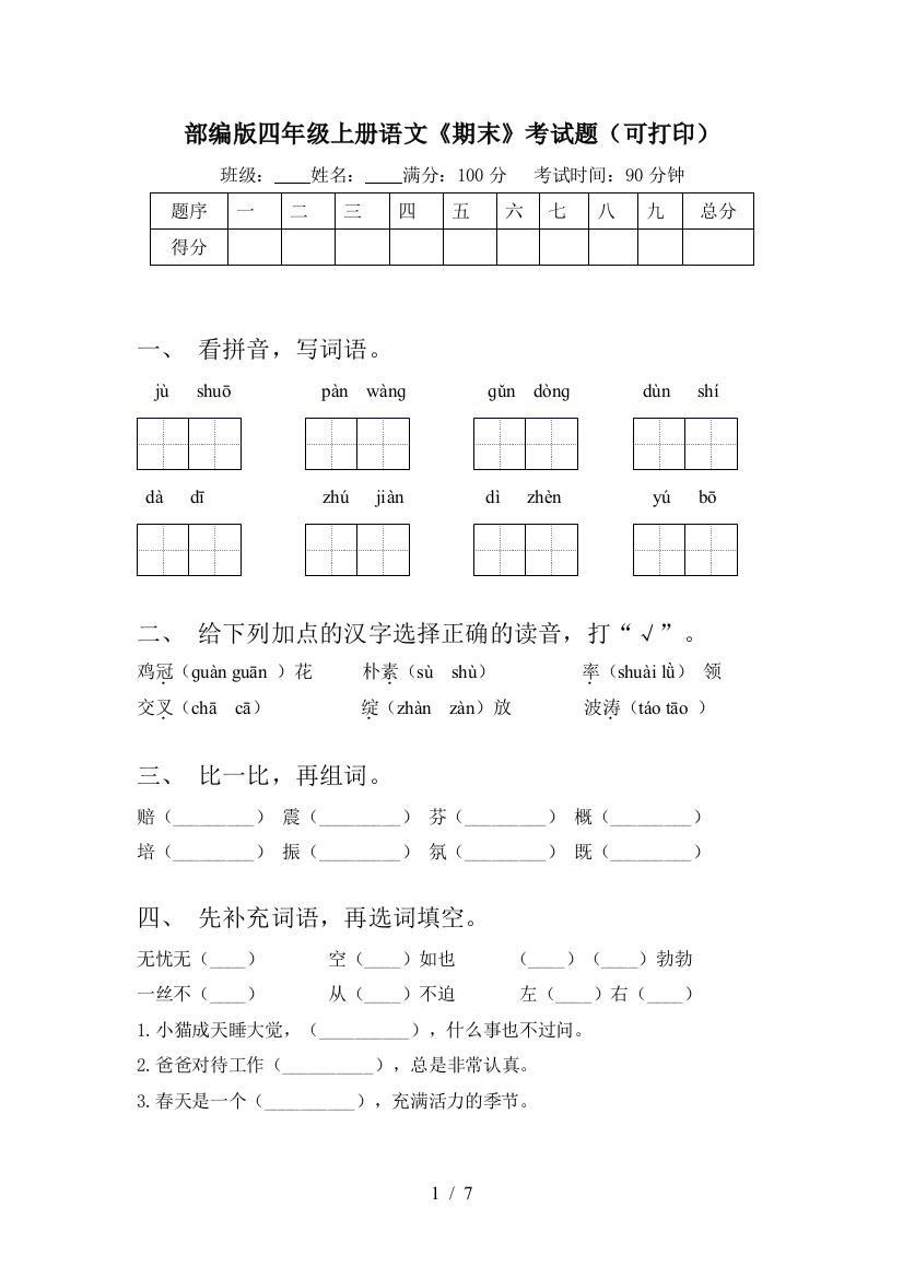 部编版四年级上册语文《期末》考试题(可打印)