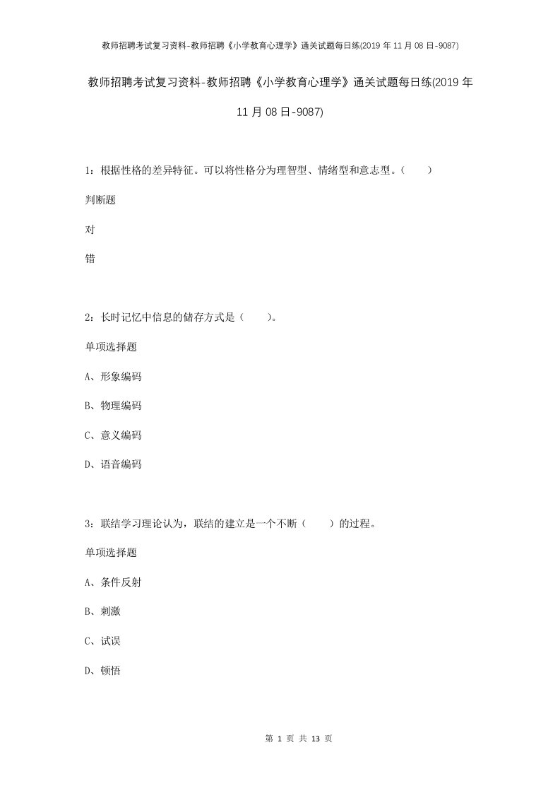 教师招聘考试复习资料-教师招聘小学教育心理学通关试题每日练2019年11月08日-9087