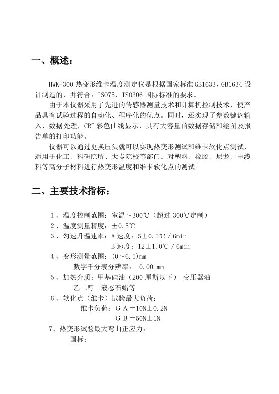 HWK300热变形温度测定仪使用手册