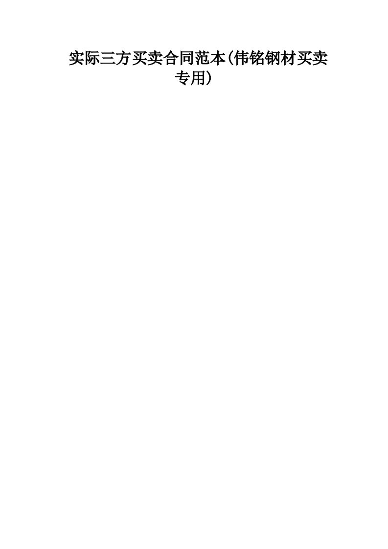 实际三方买卖合同范本伟铭钢材买卖专用