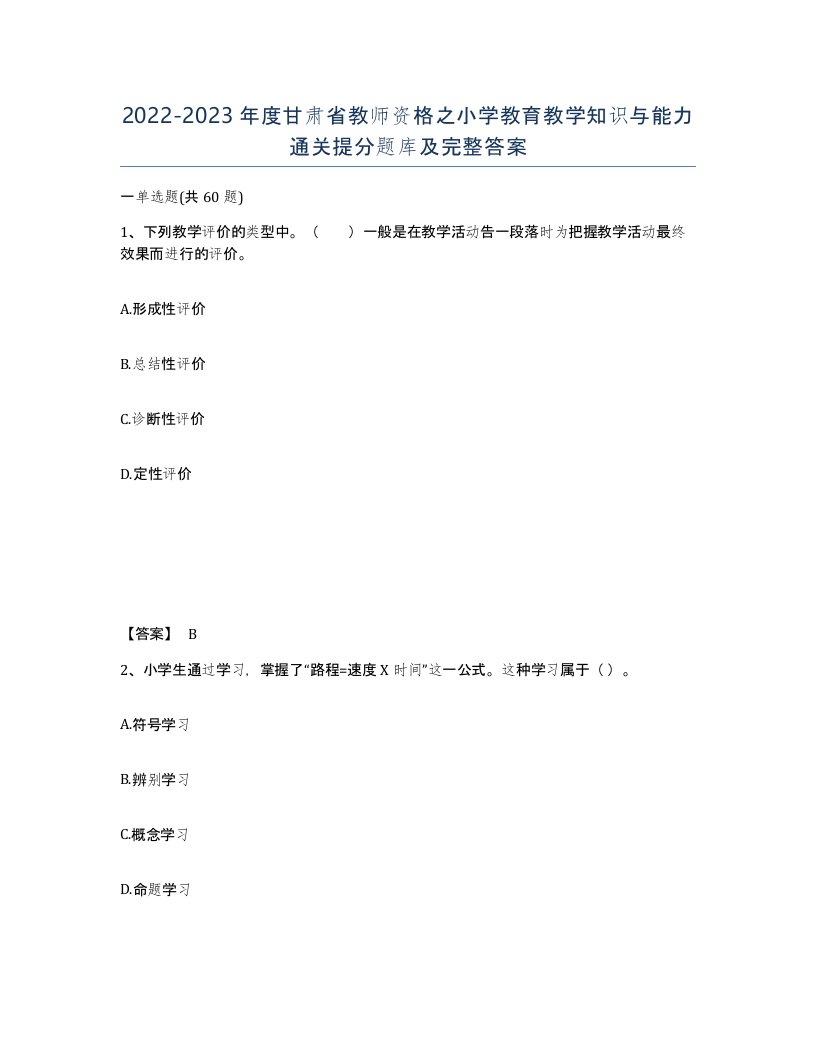 2022-2023年度甘肃省教师资格之小学教育教学知识与能力通关提分题库及完整答案