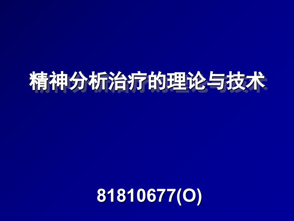 二级心理咨询师考试精神分析治疗1课件