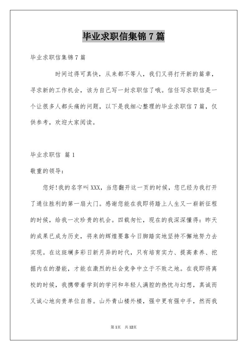 毕业求职信集锦7篇汇编