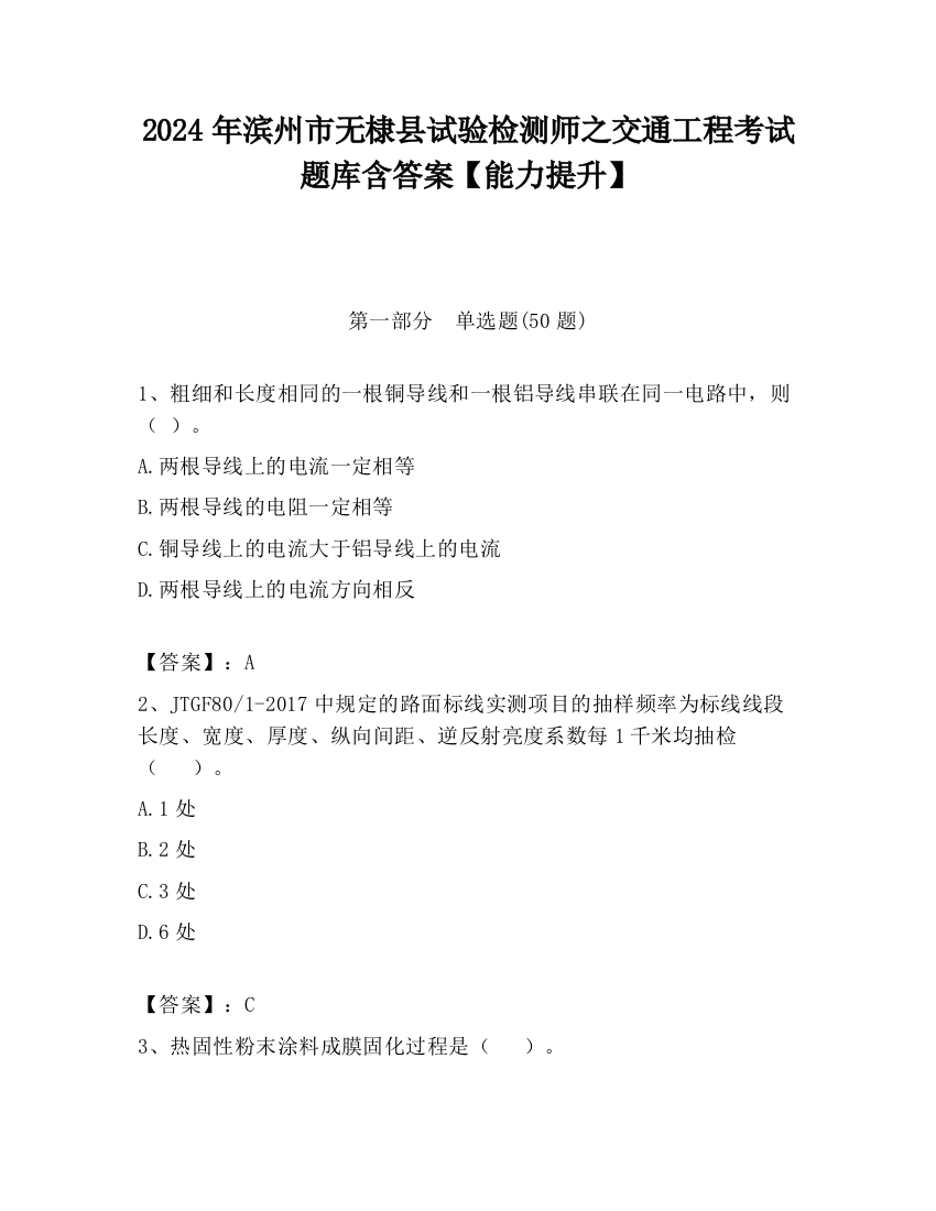 2024年滨州市无棣县试验检测师之交通工程考试题库含答案【能力提升】