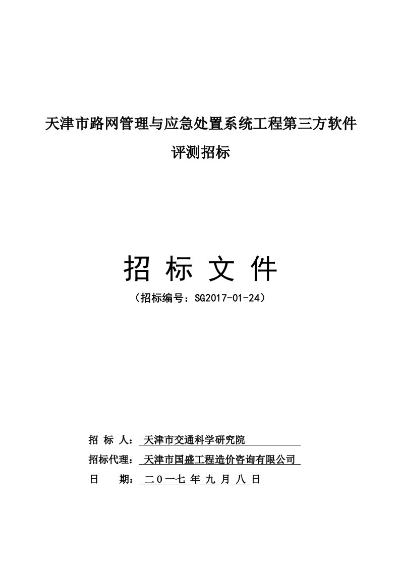 天津市路网管理及应急处置系统工程第三方软件评测招标