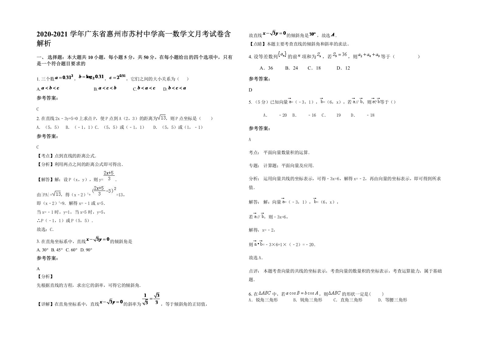 2020-2021学年广东省惠州市苏村中学高一数学文月考试卷含解析