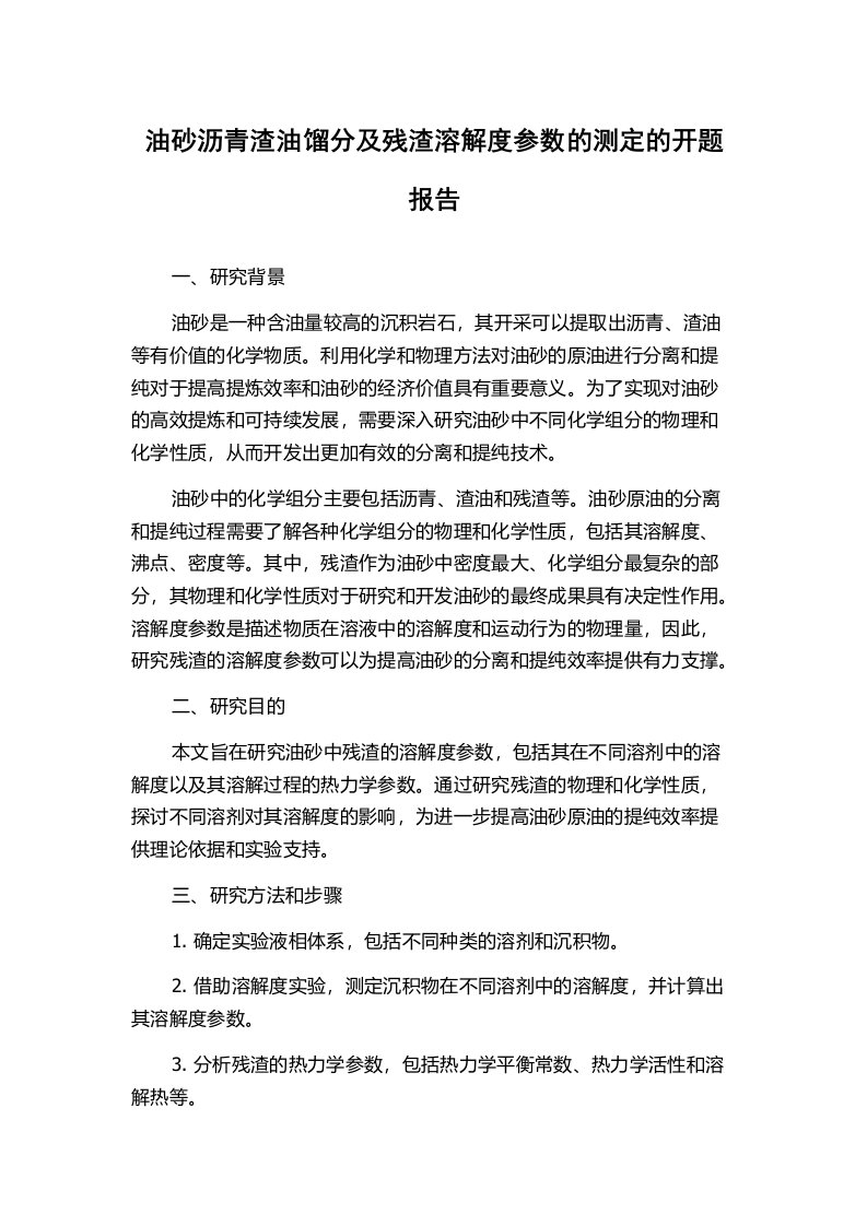 油砂沥青渣油馏分及残渣溶解度参数的测定的开题报告