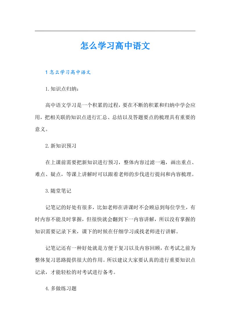 怎么学习高中语文