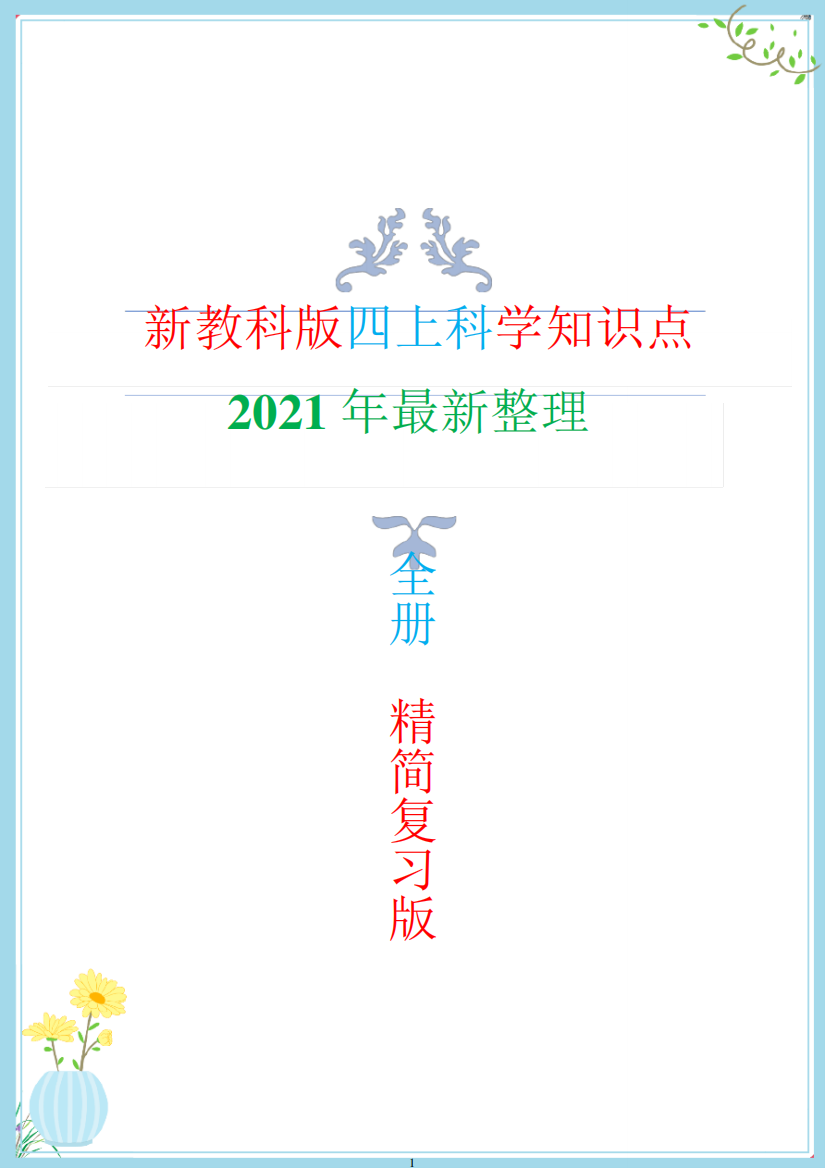 新改版教科版四年级上册科学知识点(复习专用版)