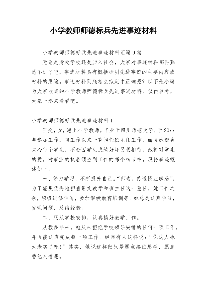 小学教师师德标兵先进事迹材料_14