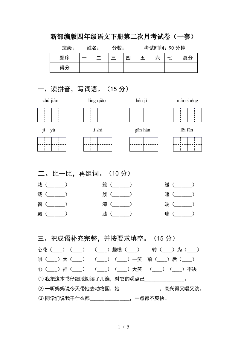 新部编版四年级语文下册第二次月考试卷(一套)