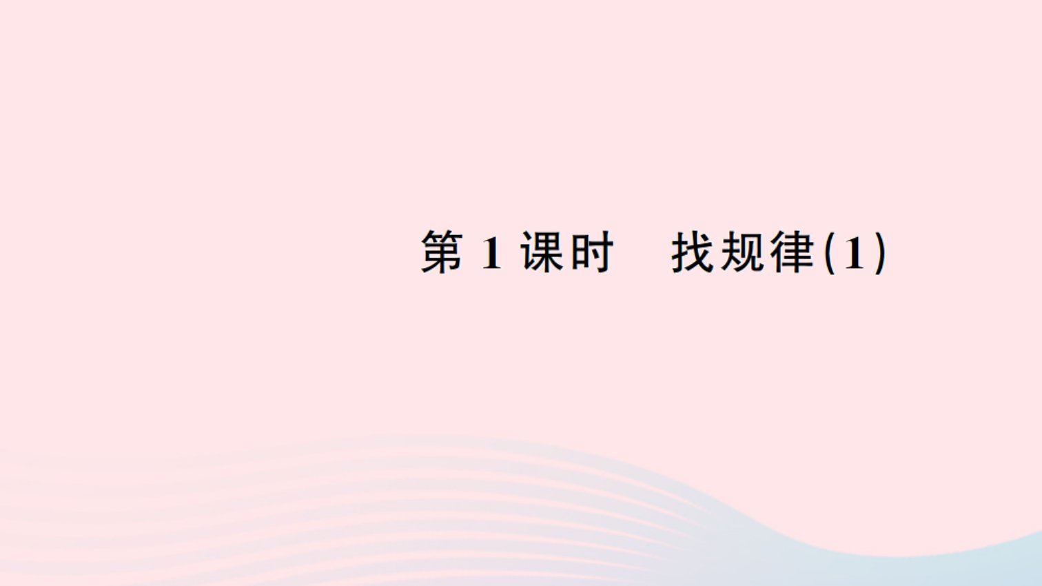 一年级数学下册七找规律1找规律1作业课件新人教版