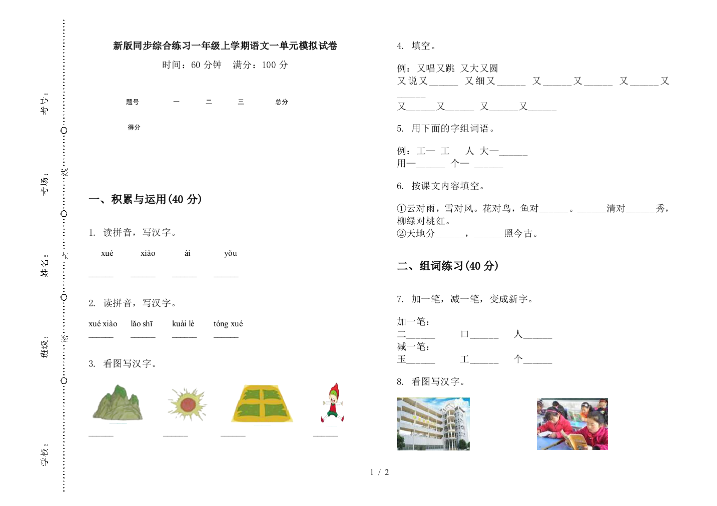 新版同步综合练习一年级上学期语文一单元模拟试卷