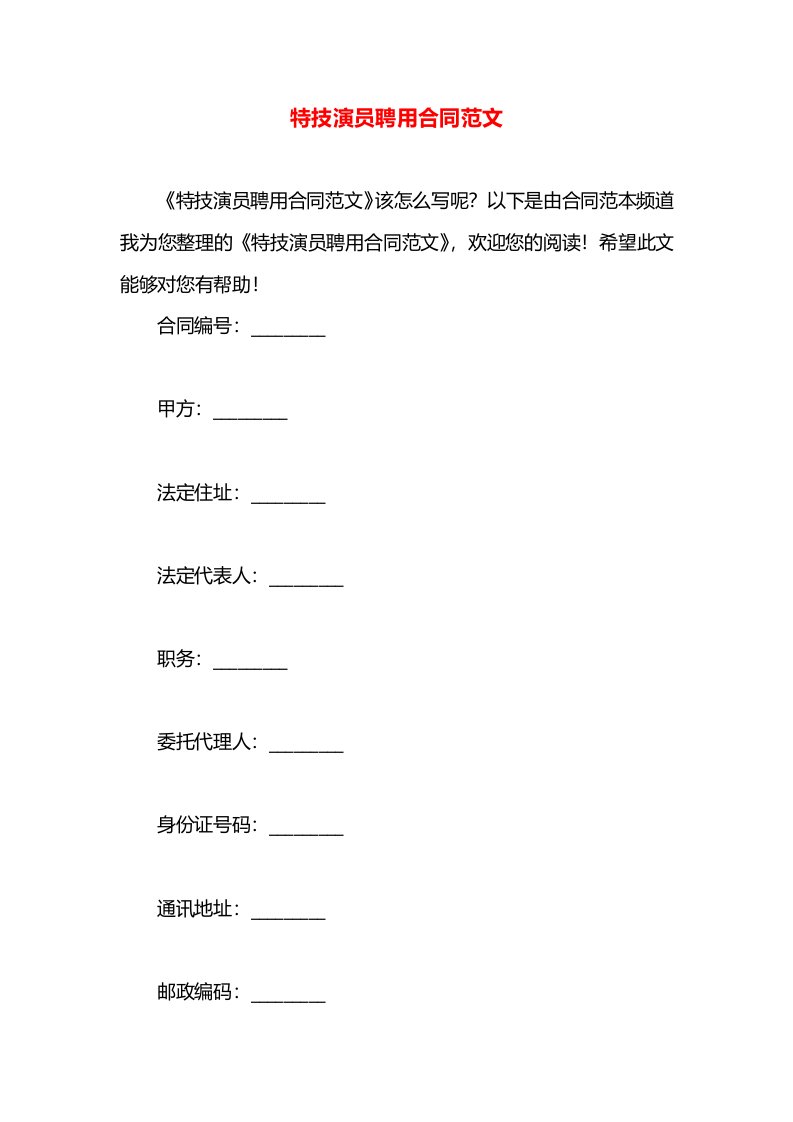 特技演员聘用合同范文