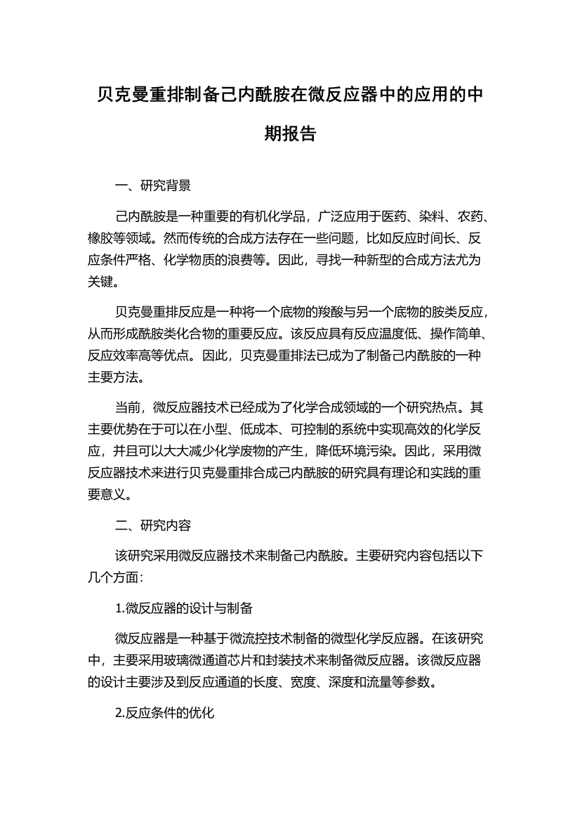 贝克曼重排制备己内酰胺在微反应器中的应用的中期报告