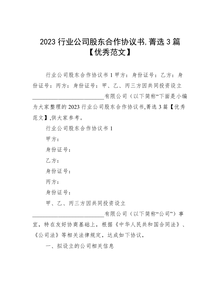 2023行业公司股东合作协议书,菁选3篇【优秀范文】