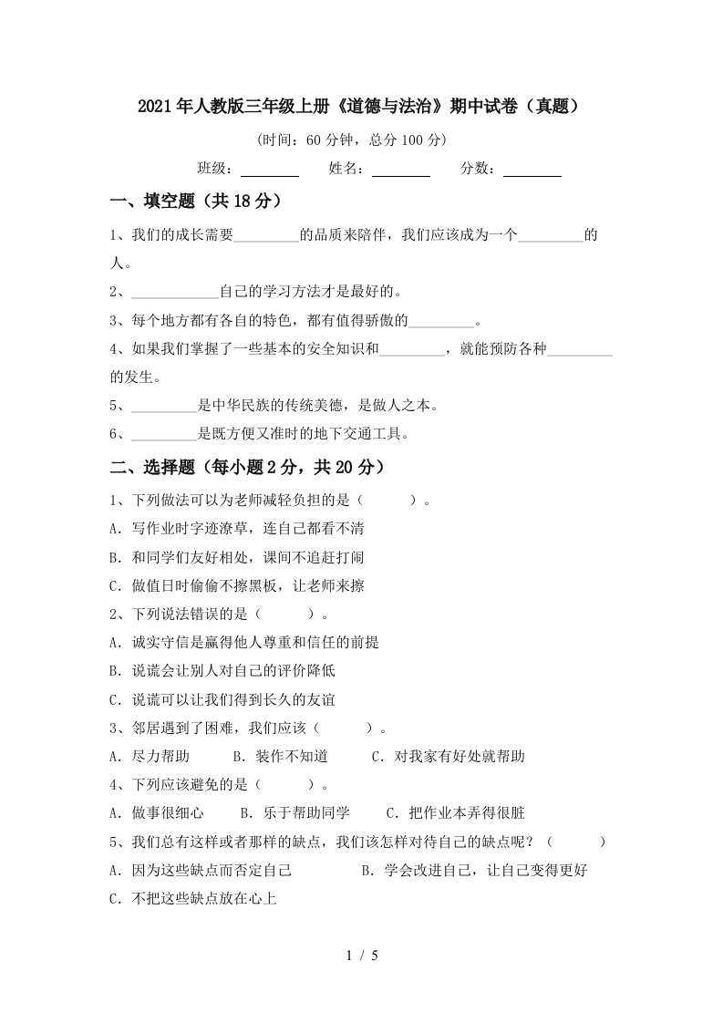 2021年人教版三年级上册道德与法治期中试卷真题