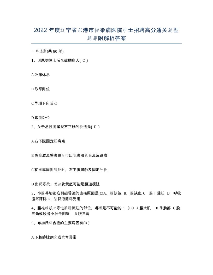 2022年度辽宁省东港市传染病医院护士招聘高分通关题型题库附解析答案