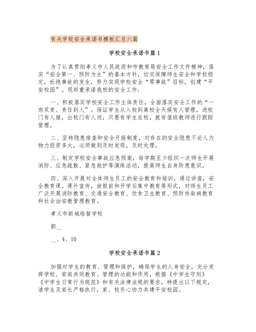 有关学校安全承诺书模板汇总六篇