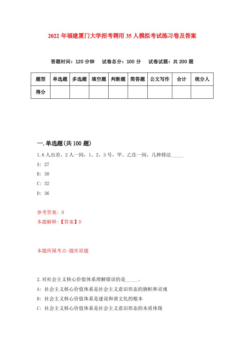 2022年福建厦门大学招考聘用35人模拟考试练习卷及答案第3期