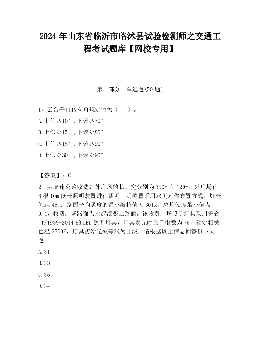 2024年山东省临沂市临沭县试验检测师之交通工程考试题库【网校专用】