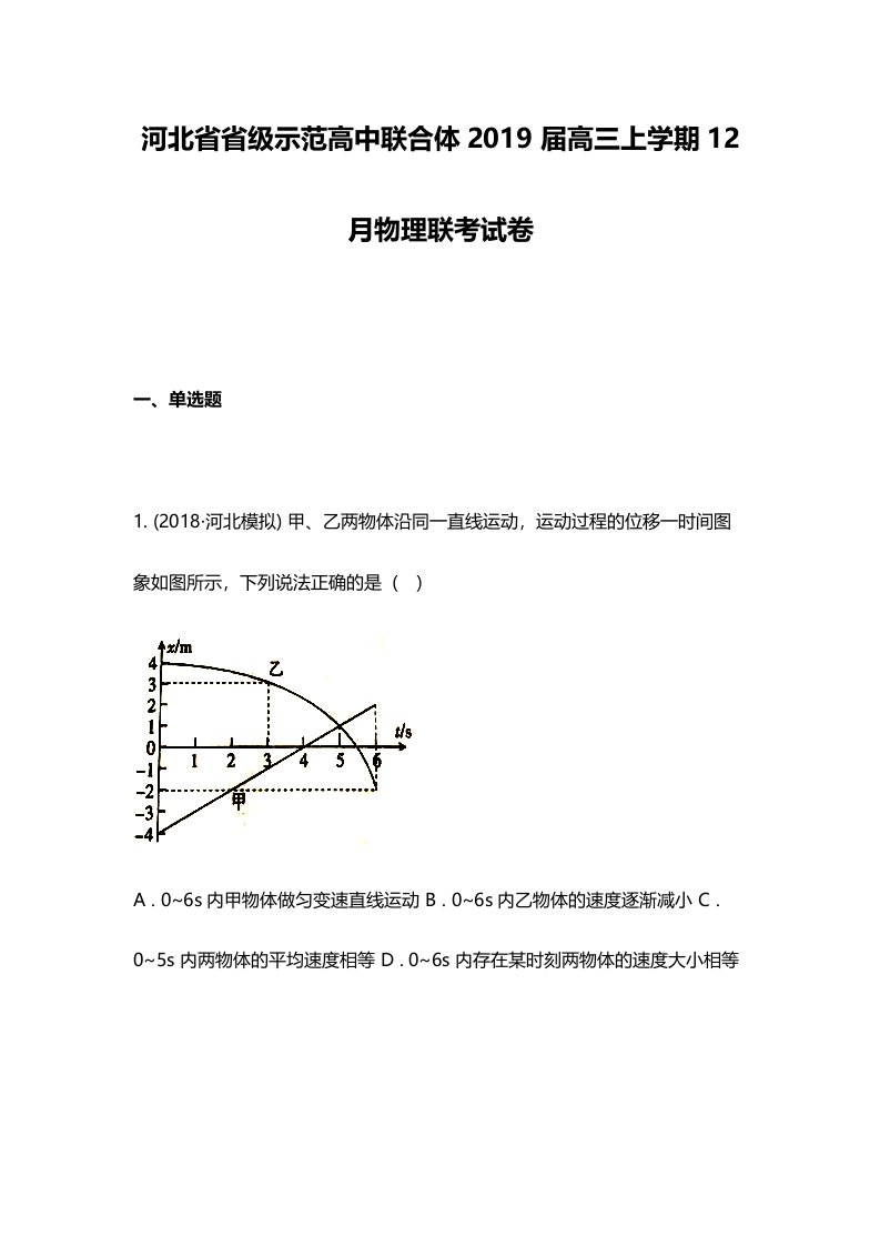 河北省省级示范高中联合体2019届高三上学期12月物理联考试卷