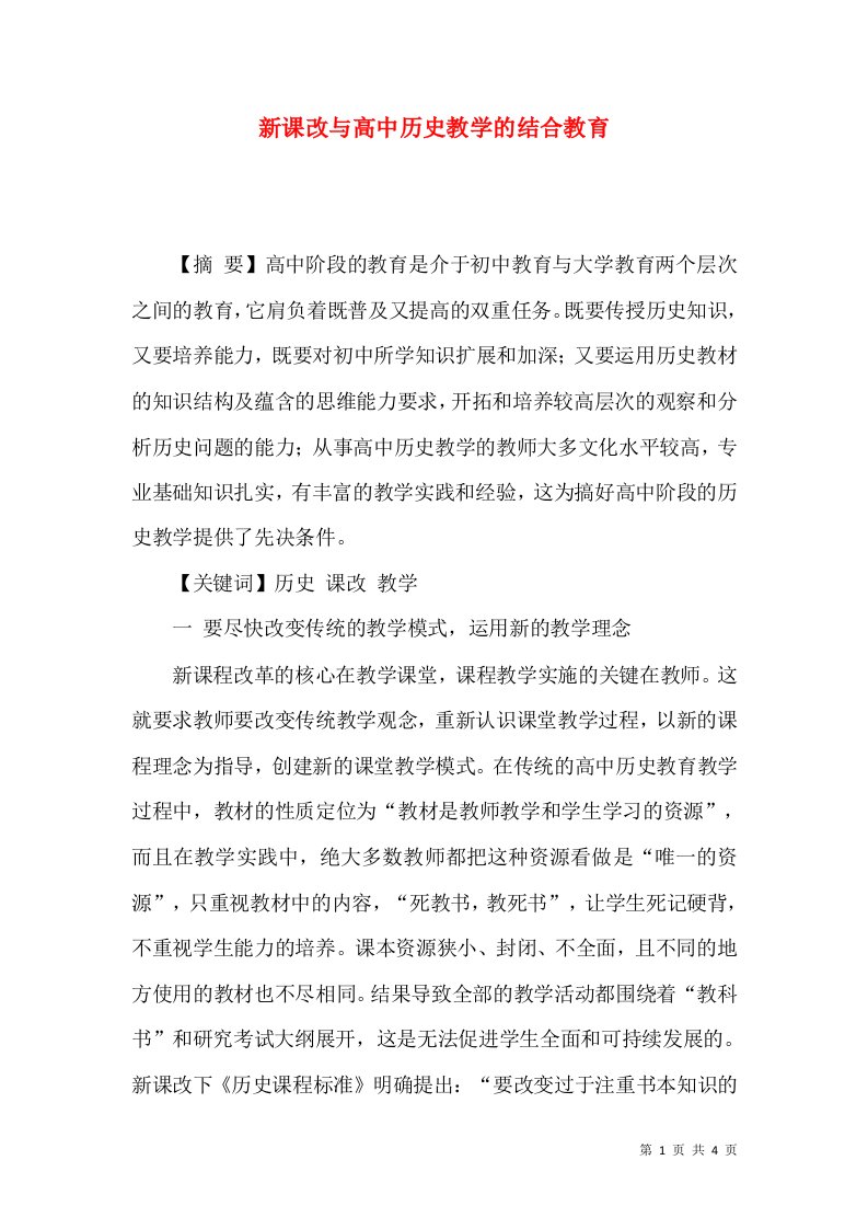 新课改与高中历史教学的结合教育