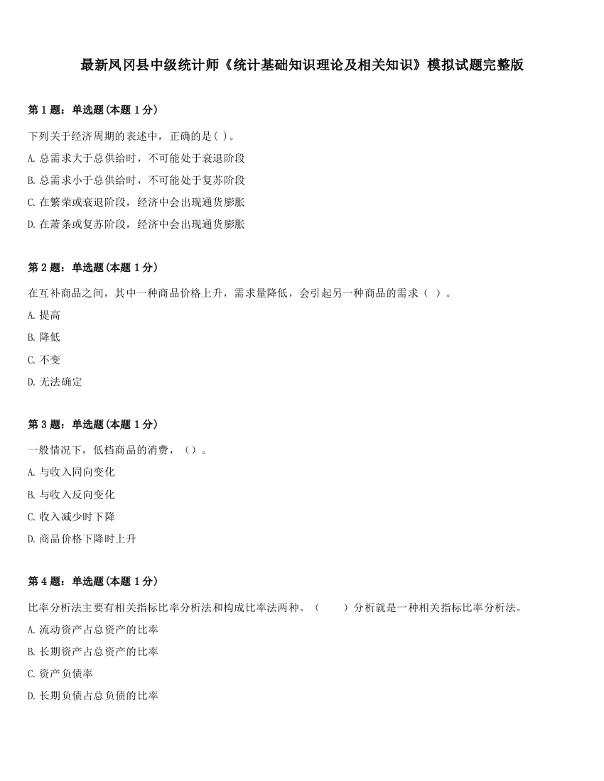 最新凤冈县中级统计师《统计基础知识理论及相关知识》模拟试题完整版