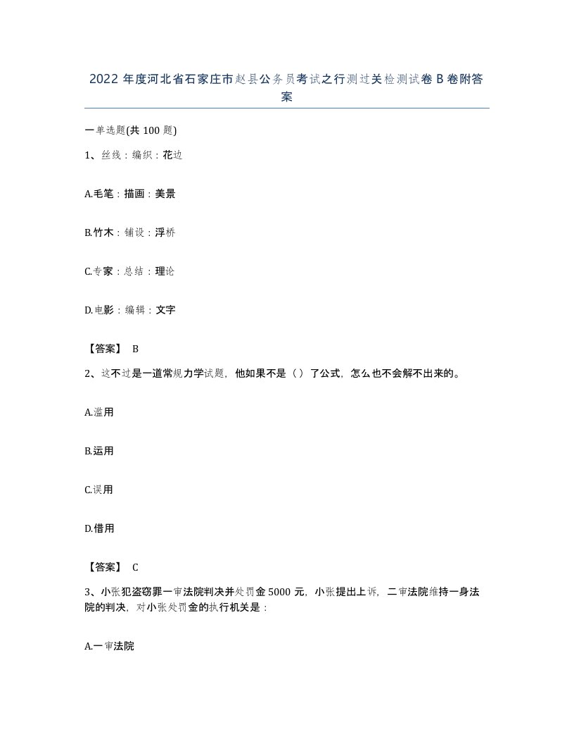 2022年度河北省石家庄市赵县公务员考试之行测过关检测试卷B卷附答案