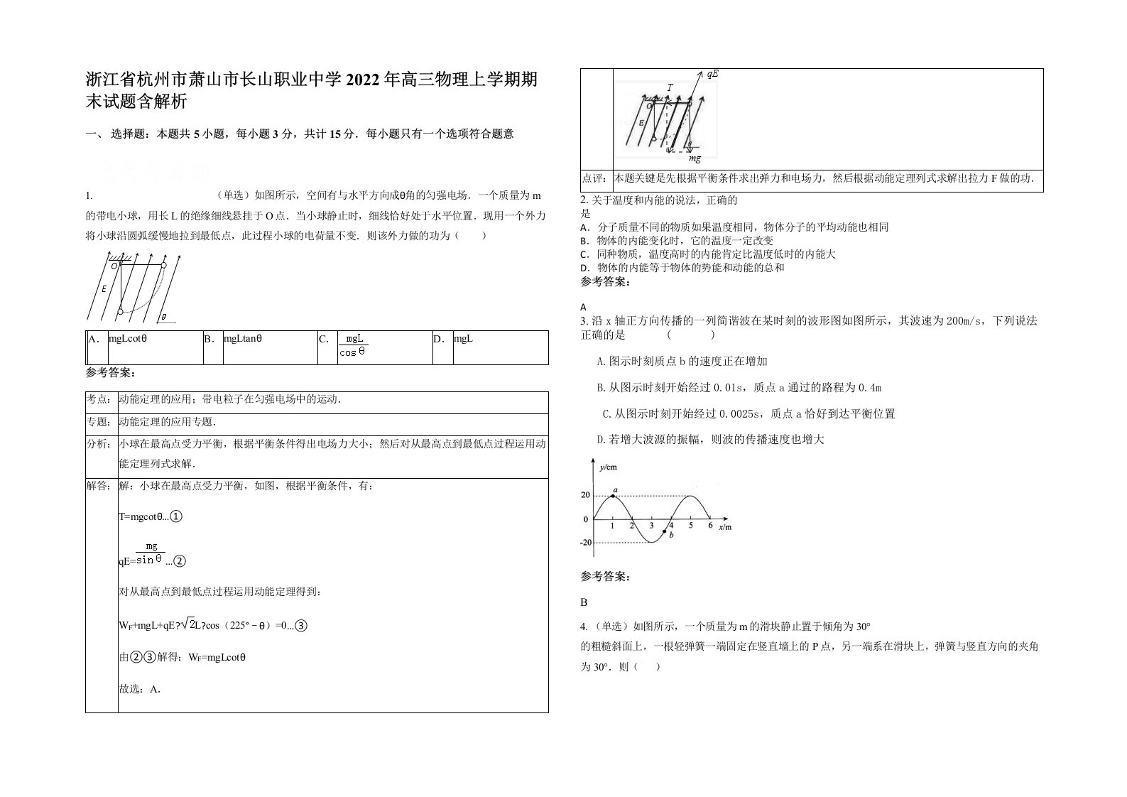 浙江省杭州市萧山市长山职业中学2022年高三物理上学期期末试题含解析