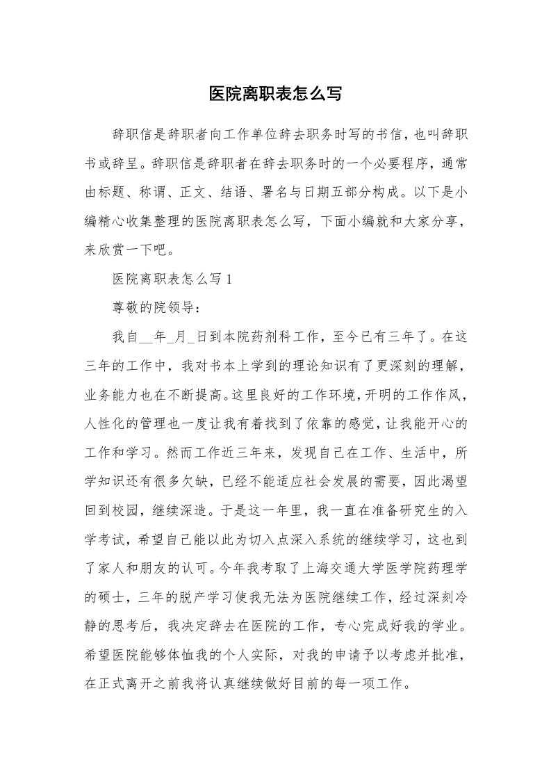 办公文秘_医院离职表怎么写