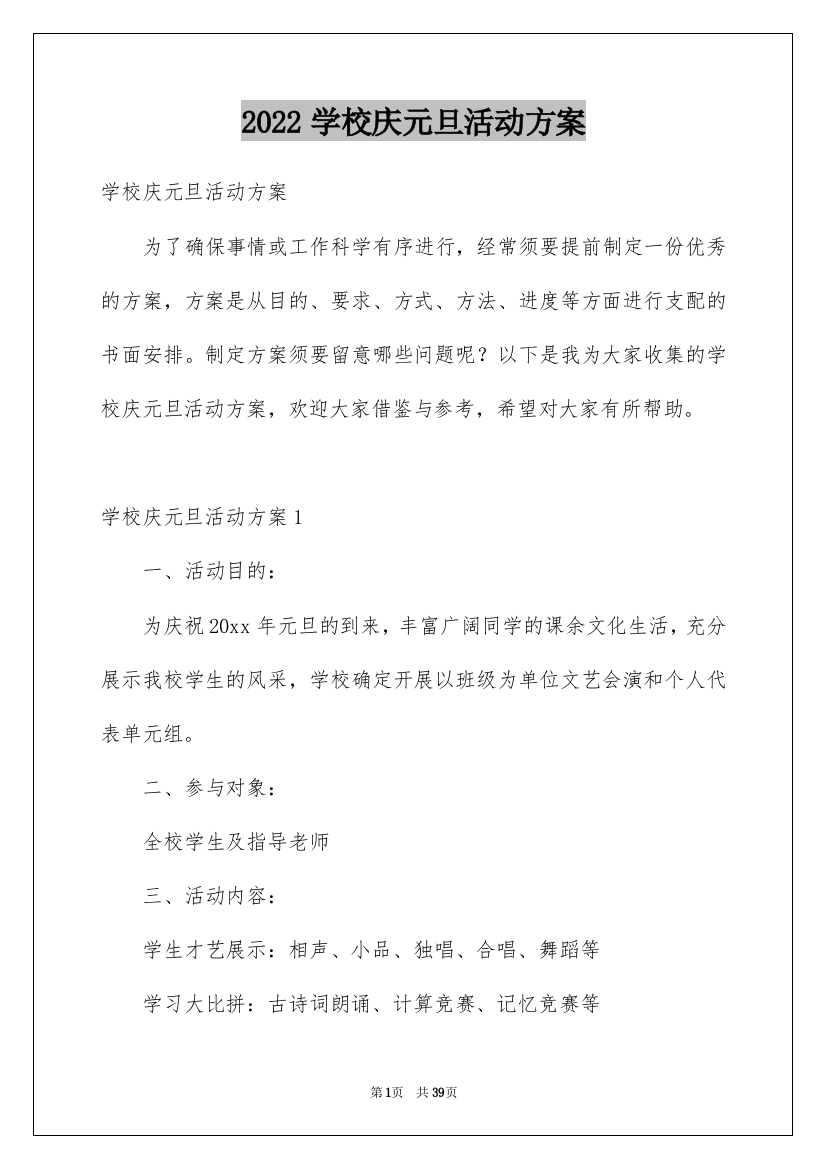 2022学校庆元旦活动方案