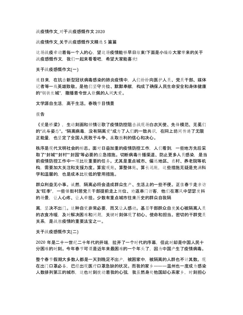 战疫情作文对于战疫感慨作文2020