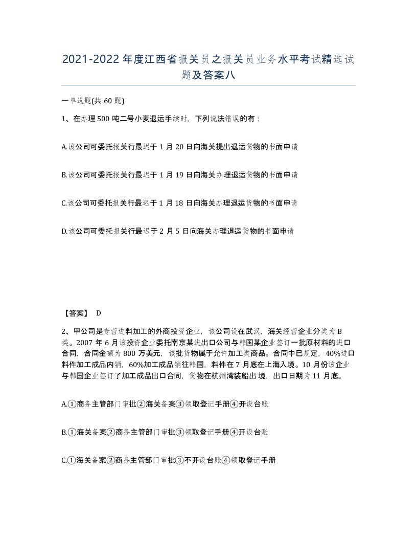 2021-2022年度江西省报关员之报关员业务水平考试试题及答案八