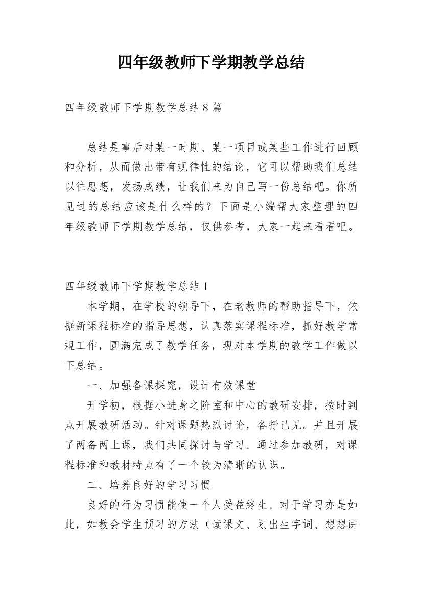 四年级教师下学期教学总结_2