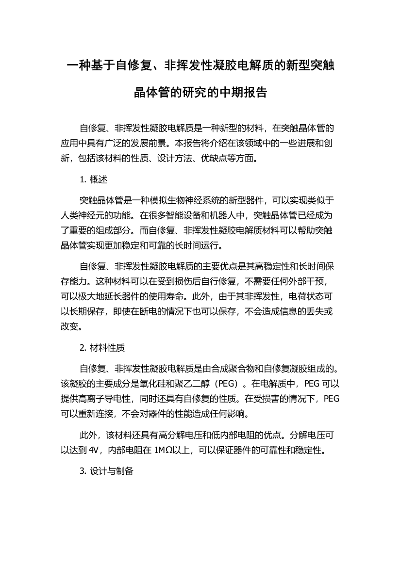 一种基于自修复、非挥发性凝胶电解质的新型突触晶体管的研究的中期报告