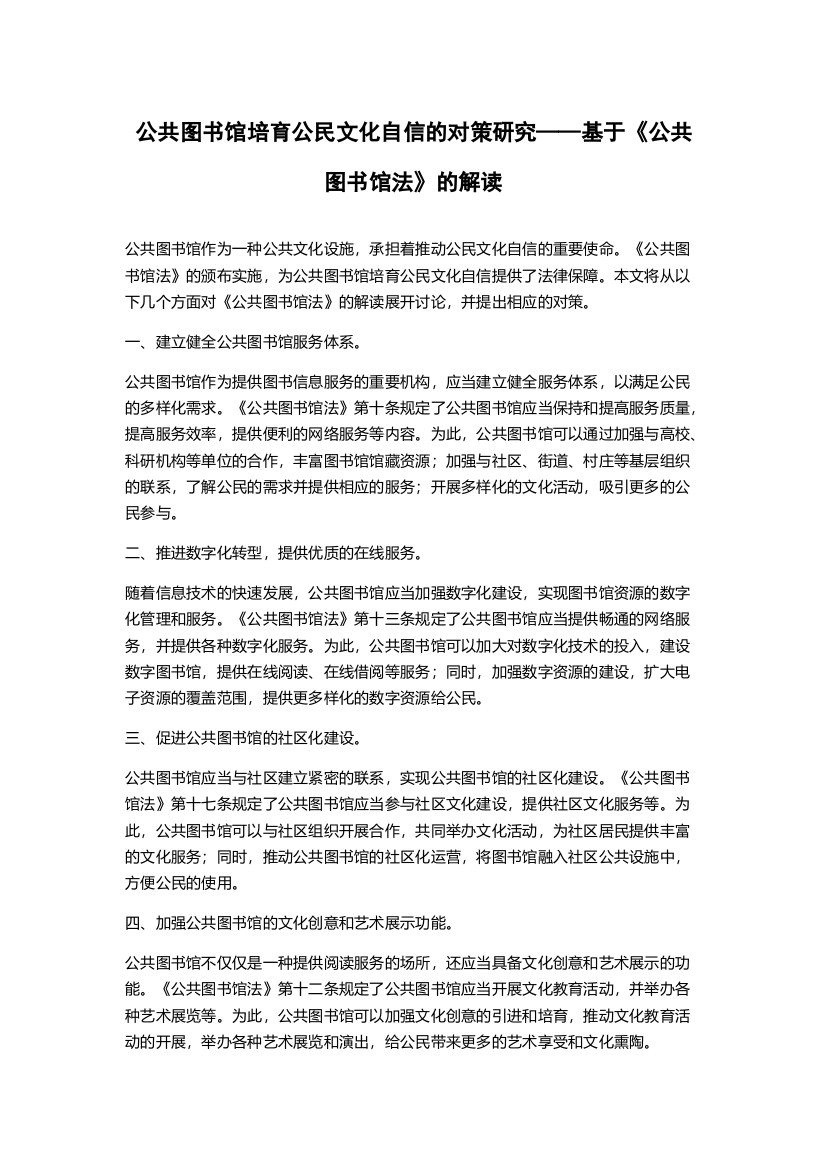 公共图书馆培育公民文化自信的对策研究——基于《公共图书馆法》的解读