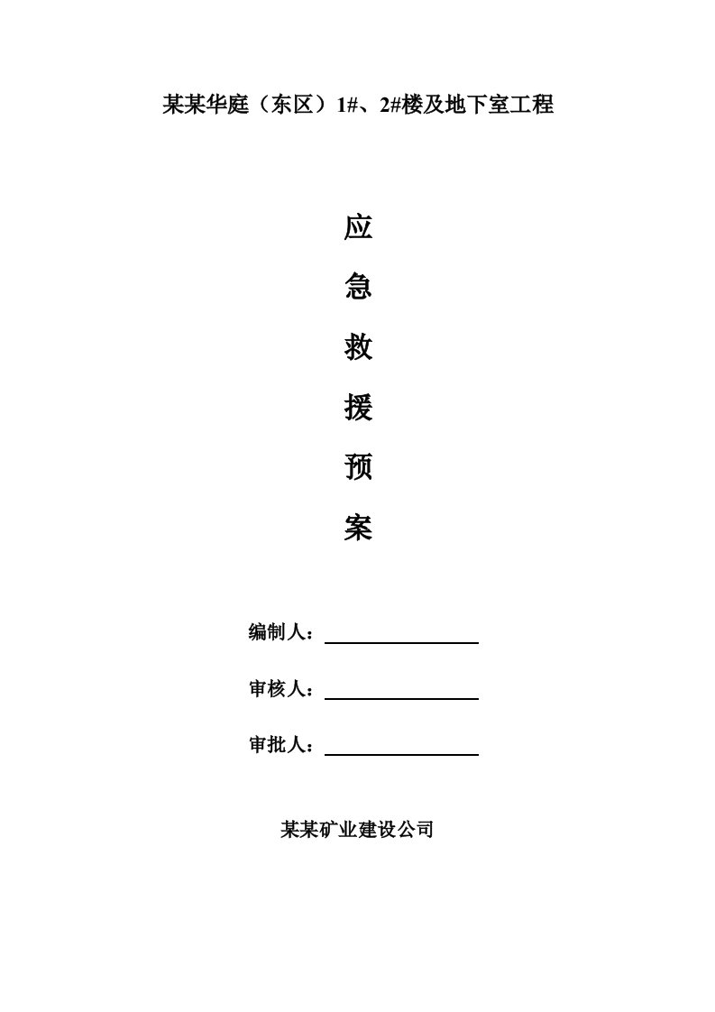 广西某高层框剪商住楼建筑施工事故应急处理预案