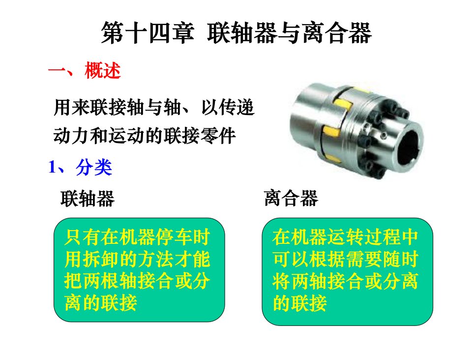 机械设计：第14章联轴器