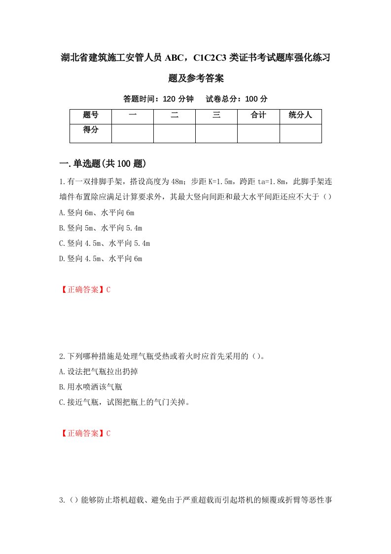 湖北省建筑施工安管人员ABCC1C2C3类证书考试题库强化练习题及参考答案99