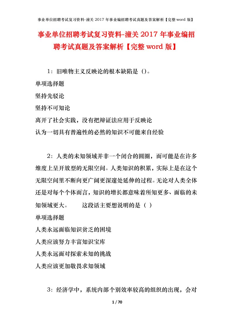 事业单位招聘考试复习资料-潼关2017年事业编招聘考试真题及答案解析完整word版