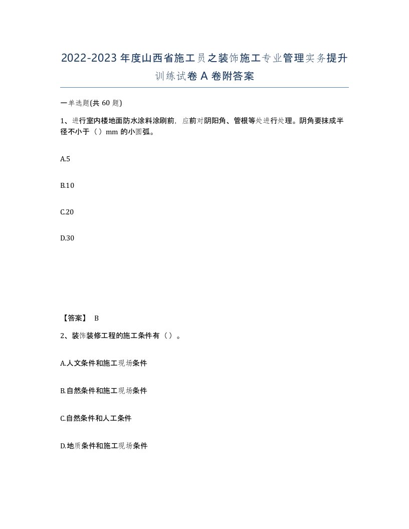 2022-2023年度山西省施工员之装饰施工专业管理实务提升训练试卷A卷附答案