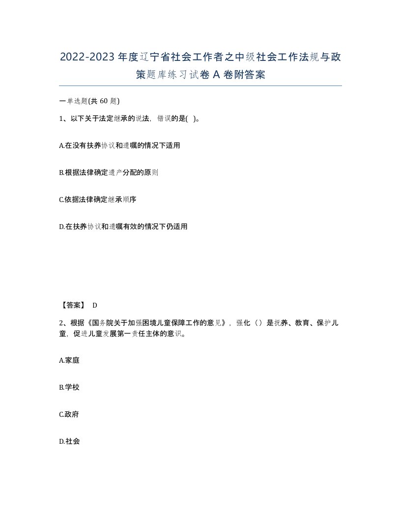 2022-2023年度辽宁省社会工作者之中级社会工作法规与政策题库练习试卷A卷附答案