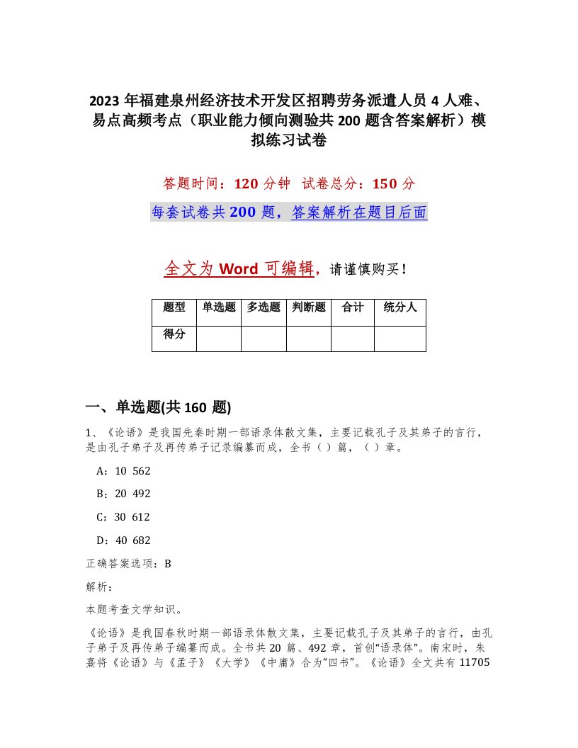 2023年福建泉州经济技术开发区招聘劳务派遣人员4人难易点高频考点职业能力倾向测验共200题含答案解析模拟练习试卷