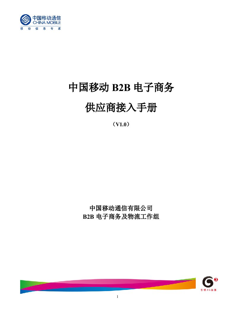 中国移动b2b电子商务系统供应商接入手册-e