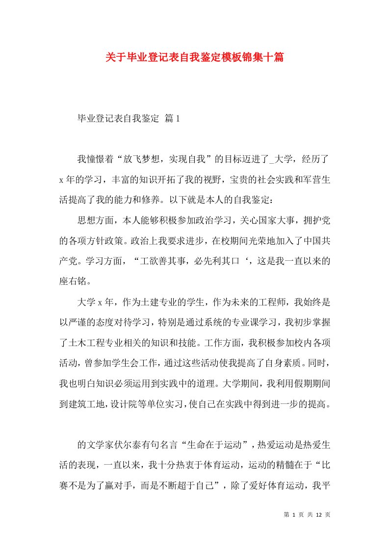 关于毕业登记表自我鉴定模板锦集十篇