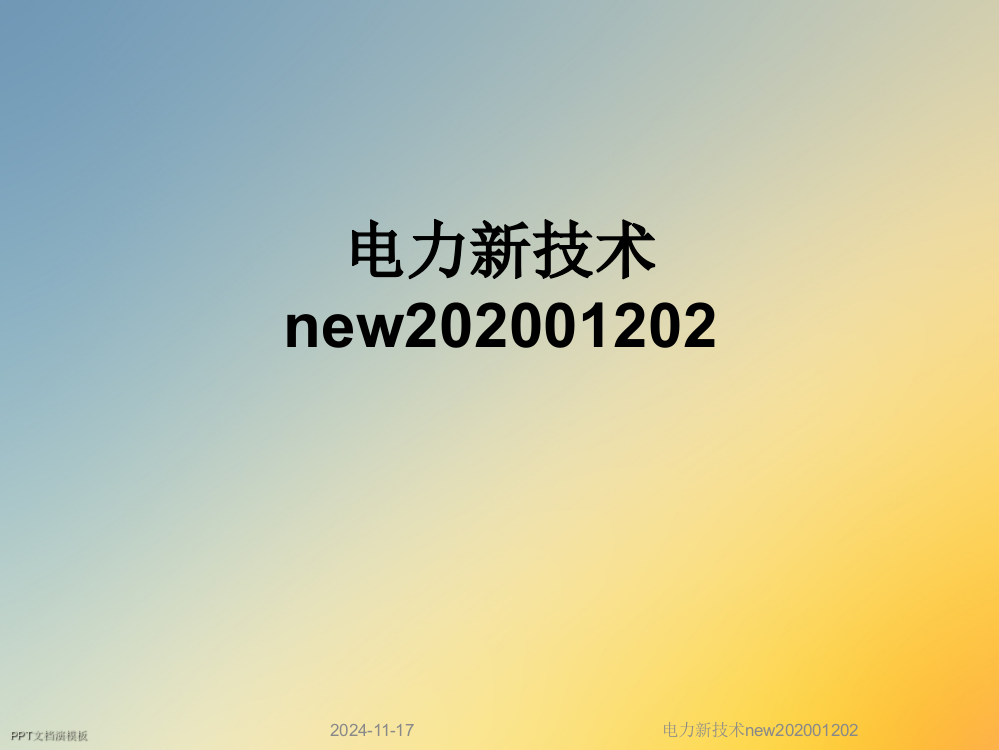 电力新技术new202001202