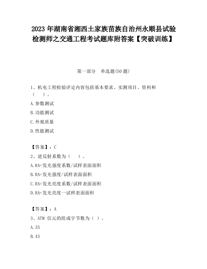 2023年湖南省湘西土家族苗族自治州永顺县试验检测师之交通工程考试题库附答案【突破训练】