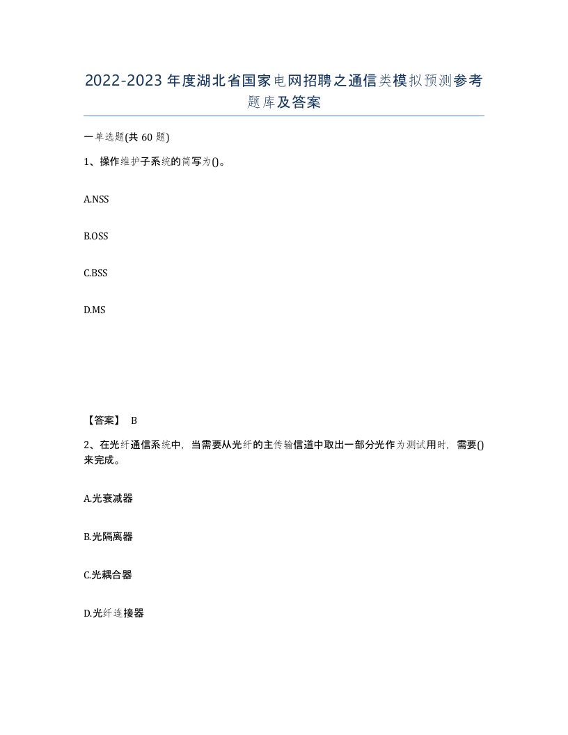 2022-2023年度湖北省国家电网招聘之通信类模拟预测参考题库及答案